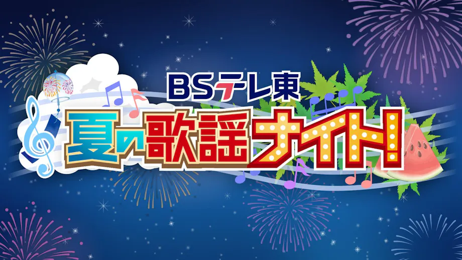 ＢＳテレ東 夏の歌謡ナイト！