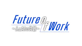 Future of Work～人とAIの共創～