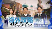 海外攻略に挑むサムライたち　日本企業の戦い方