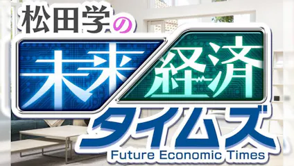 松田学の未来経済タイムズ ここまで来た ゲリラ豪雨 洪水の 予測 技術 bsテレ東 2021 8 29 17 00 Oa の番組情報ページ テレビ東京 bsテレ東 7ch 公式