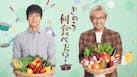 きのう何食べた？ season2