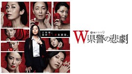 土曜ドラマ9「W県警の悲劇」