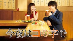 今夜はコの字で