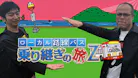 ローカル路線バス乗り継ぎの旅Ｚ