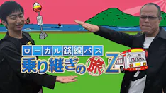 ローカル路線バス乗り継ぎの旅Ｚ