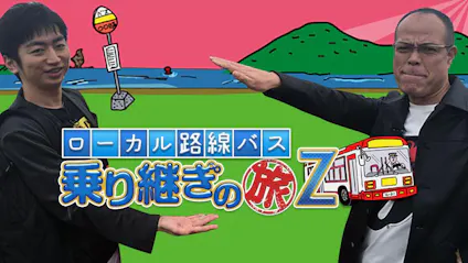 ローカル路線バス乗り継ぎの旅ｚ 第12弾 加賀温泉郷 伊勢神宮 後編 ｂｓテレ東 10 12 18 30 Oa の番組情報ページ テレビ東京 ｂｓテレ東 7ch 公式