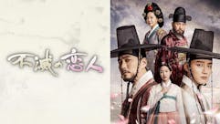 韓ドラ☆ 不滅の恋人