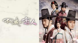 韓ドラ☆ 不滅の恋人