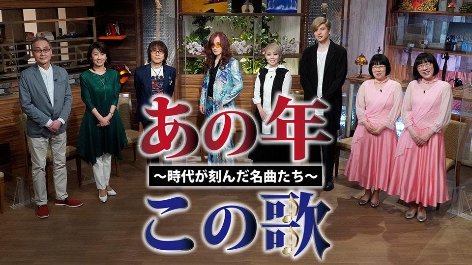 あの年この歌 時代が刻んだ名曲たち ニッポンを元気にした希望の歌ｓｐ ｂｓテレ東 の番組情報ページ テレビ東京 ｂｓテレ東 7ch 公式