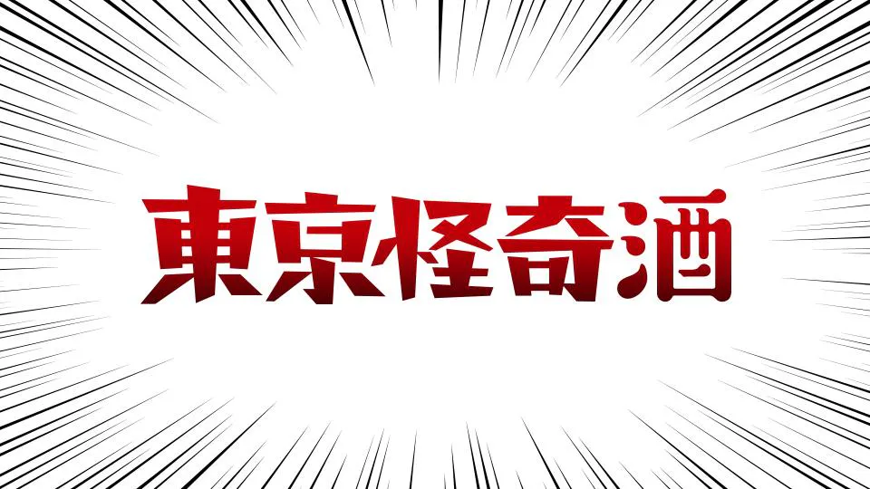 東京怪奇酒 第３話 ｂｓテレ東 21 6 2 24 00 Oa の番組情報ページ テレビ東京 ｂｓテレ東 7ch 公式