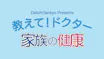 教えて！ドクター　家族の健康