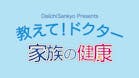 教えて！ドクター　家族の健康