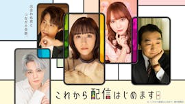 これから配信はじめます