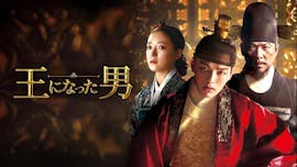 韓ドラ☆ 王になった男
