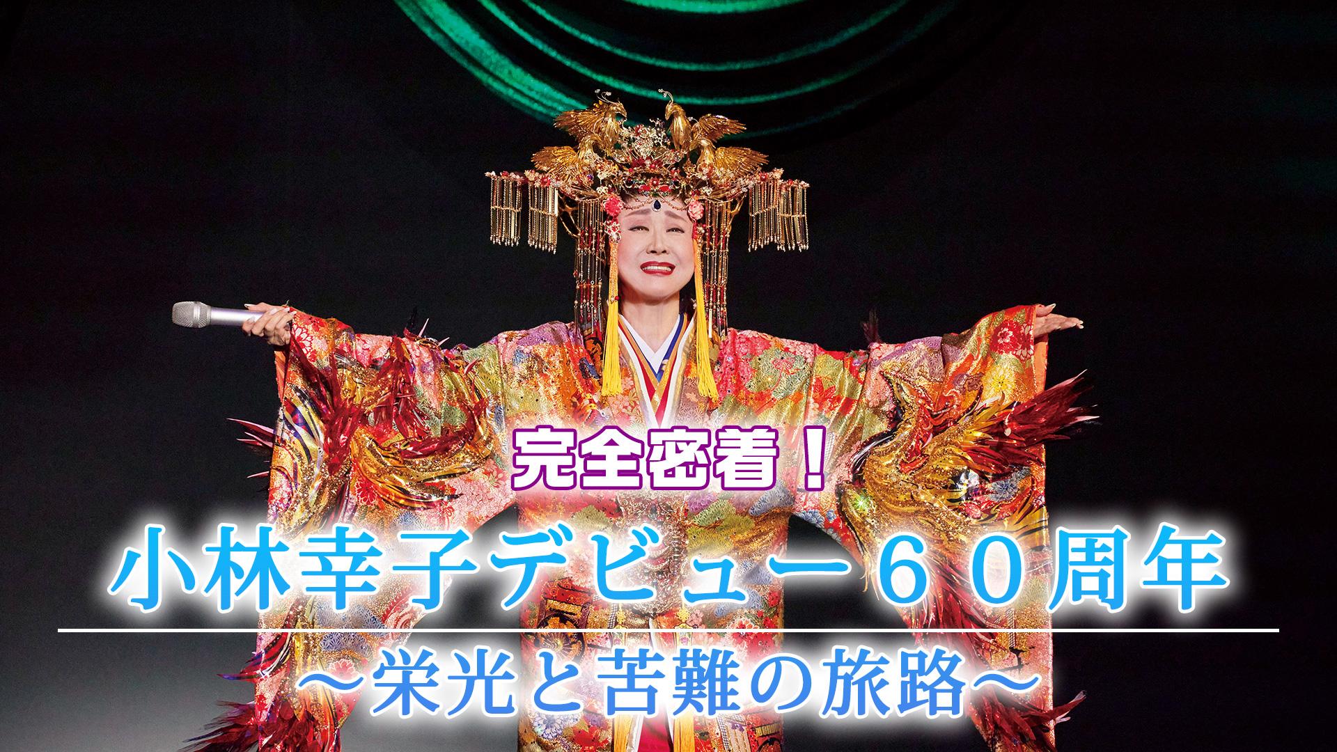 完全密着！小林幸子デビュー60周年～栄光と苦難の旅路～(BS