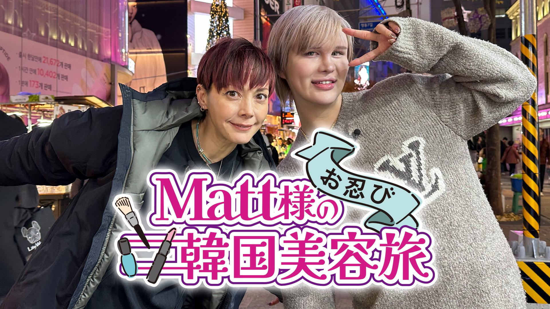 Matt様のお忍び韓国美容旅 | テレ東・BSテレ東 7ch(公式)