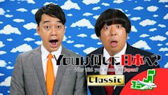 YOUは何しに日本へ？Classic
