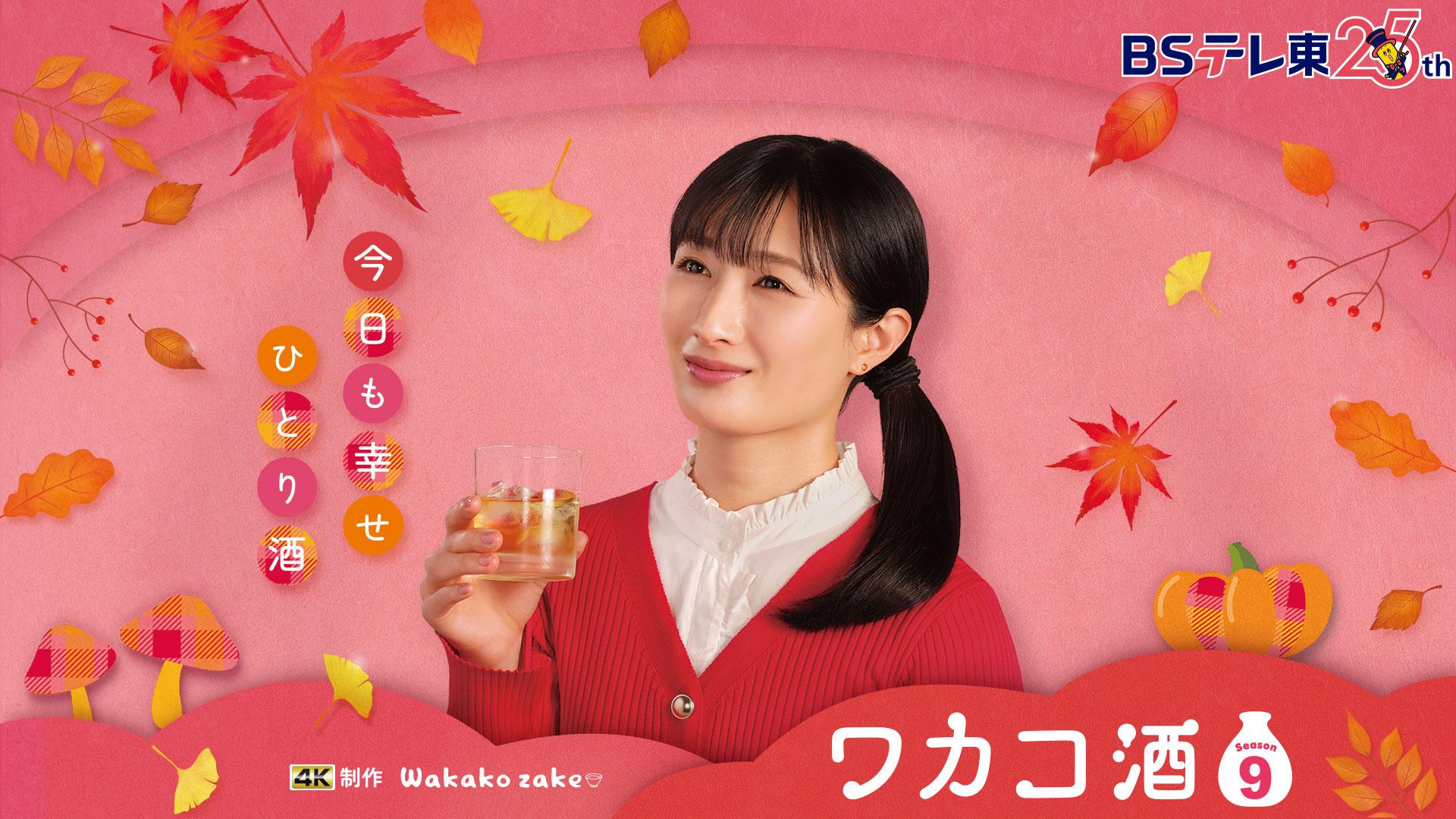 ワカコ酒Season9 第5夜「待望のサムギョプサル」こんにゃく
