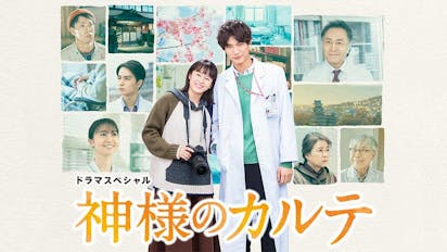 ドラマスペシャル 神様のカルテ ｂｓテレ東 の番組情報ページ テレビ東京 ｂｓテレ東 7ch 公式