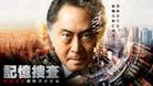 記憶捜査～新宿東署事件ファイル～