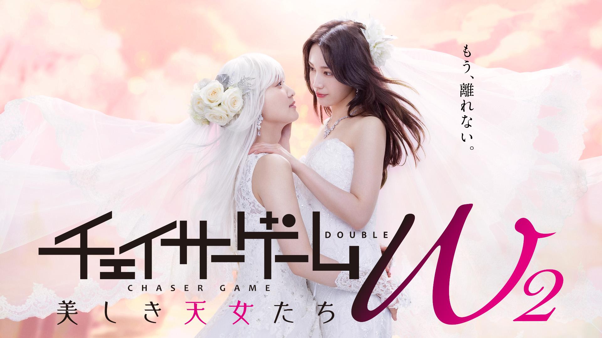 チェイサーゲームW2 美しき天女たち 第8話(BSテレ東、2024