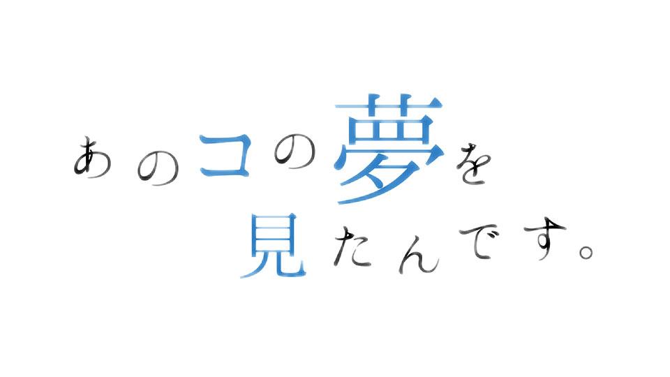 あのコの夢を見たんです。