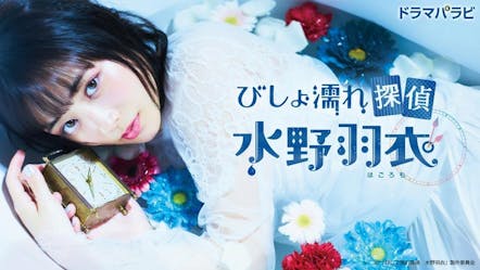 びしょ濡れ探偵 水野羽衣 第５話 ｂｓテレ東 19 10 31 24 00 Oa の番組情報ページ テレビ東京 ｂｓテレ東 7ch 公式