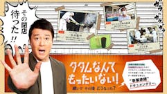 タタムなんてもったいない！