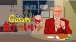 アンクルQusumiのあうっていいナ