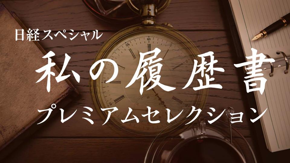 日経スペシャル 私の履歴書 プレミアムセレクション(ＢＳテレ東)の