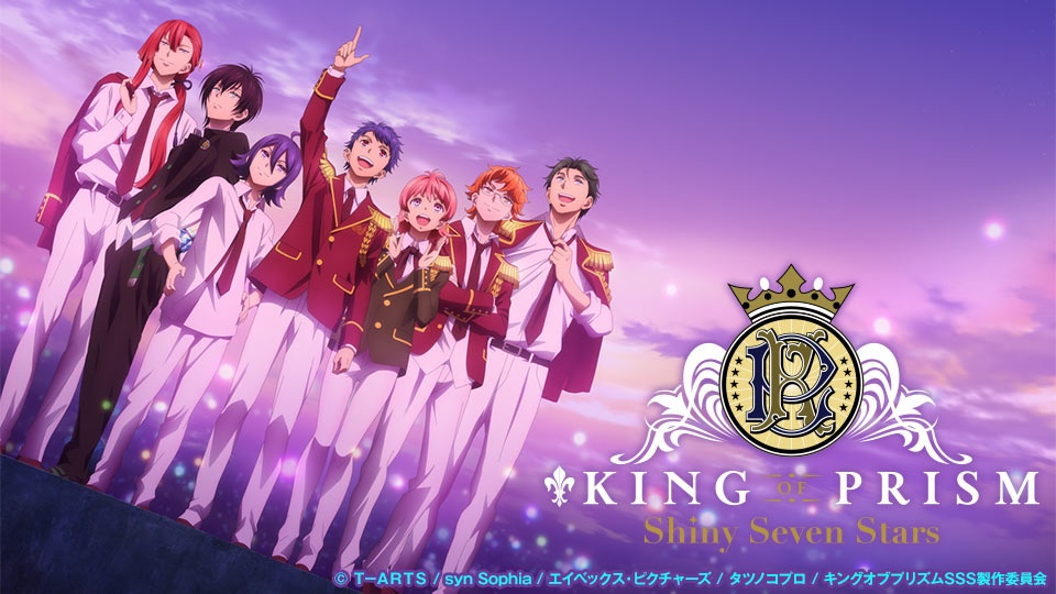 KING OF PRISM -Shiny Seven Stars-(ＢＳテレ東)の番組情報ページ | テレビ東京・ＢＳテレ東 7ch(公式)