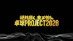 ～絶対届く、金メダル。～ 卓球PROJECT2028