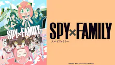 SPY×FAMILY イッキ見SP