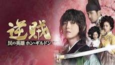 韓ドラ☆ 逆賊 -民の英雄ホン・ギルドン-