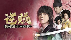 韓ドラ☆ 逆賊 -民の英雄ホン・ギルドン-