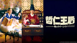 韓ドラ☆ 哲仁王后～俺がクイーン！？～