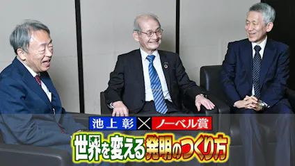 池上彰 ノーベル賞 世界を変える発明のつくり方 ｂｓテレ東 2020 2 28 21 00 Oa の番組情報ページ テレビ東京 ｂｓテレ東 7ch 公式