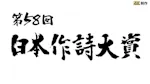 第58回 日本作詩大賞