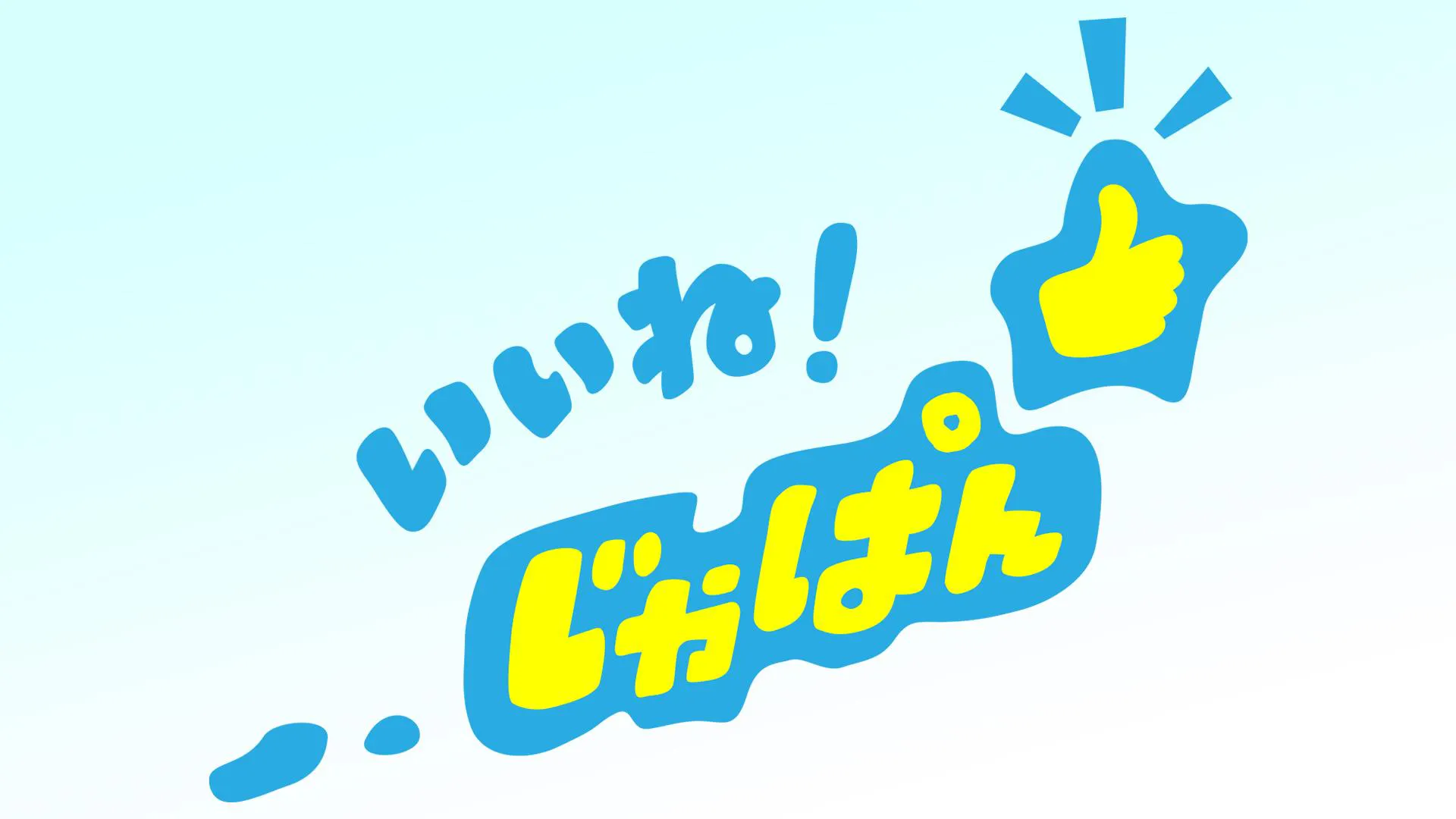 いいね！じゃぱん | テレ東・BSテレ東 7ch(公式)