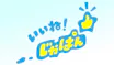 いいね！じゃぱん