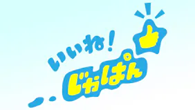 いいね！じゃぱん【群馬県渋川市】　