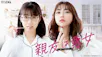 親友は悪女（再）