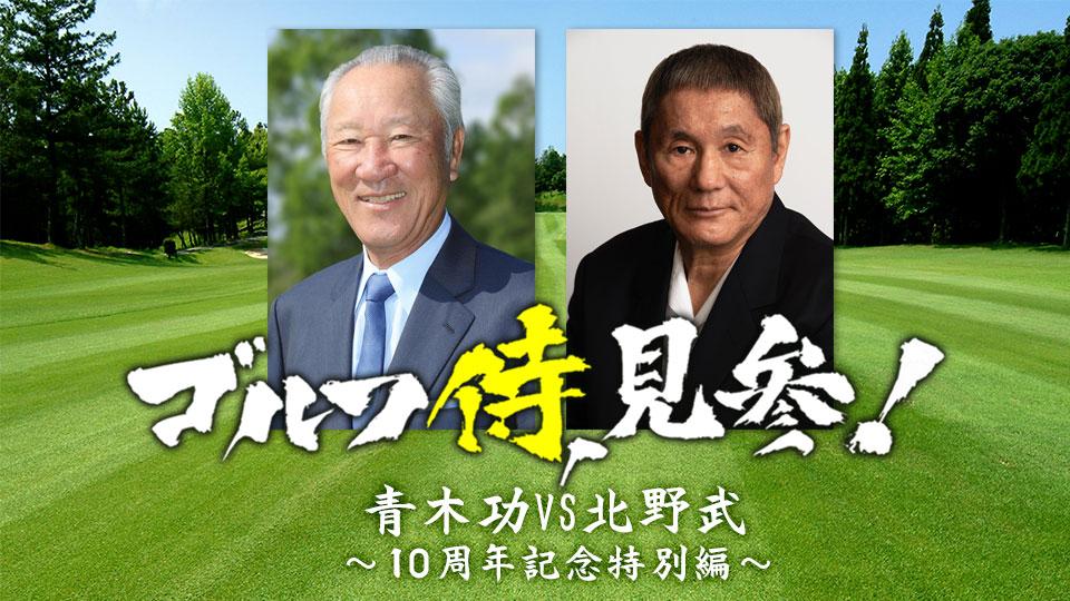 ゴルフ侍、見参！ 青木功ＶＳ北野武～１０周年記念特別編～(ＢＳテレ東、2023/5/27 18:30 OA)の番組情報ページ |  テレビ東京・ＢＳテレ東 7ch(公式)