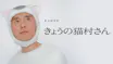 猫の日特別企画 ミニドラマ「きょうの猫村さん」全話一挙放送SP