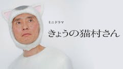 猫の日特別企画 ミニドラマ「きょうの猫村さん」全話一挙放送SP