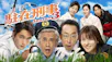 駐在刑事　Ｓｅａｓｏｎ３（再）