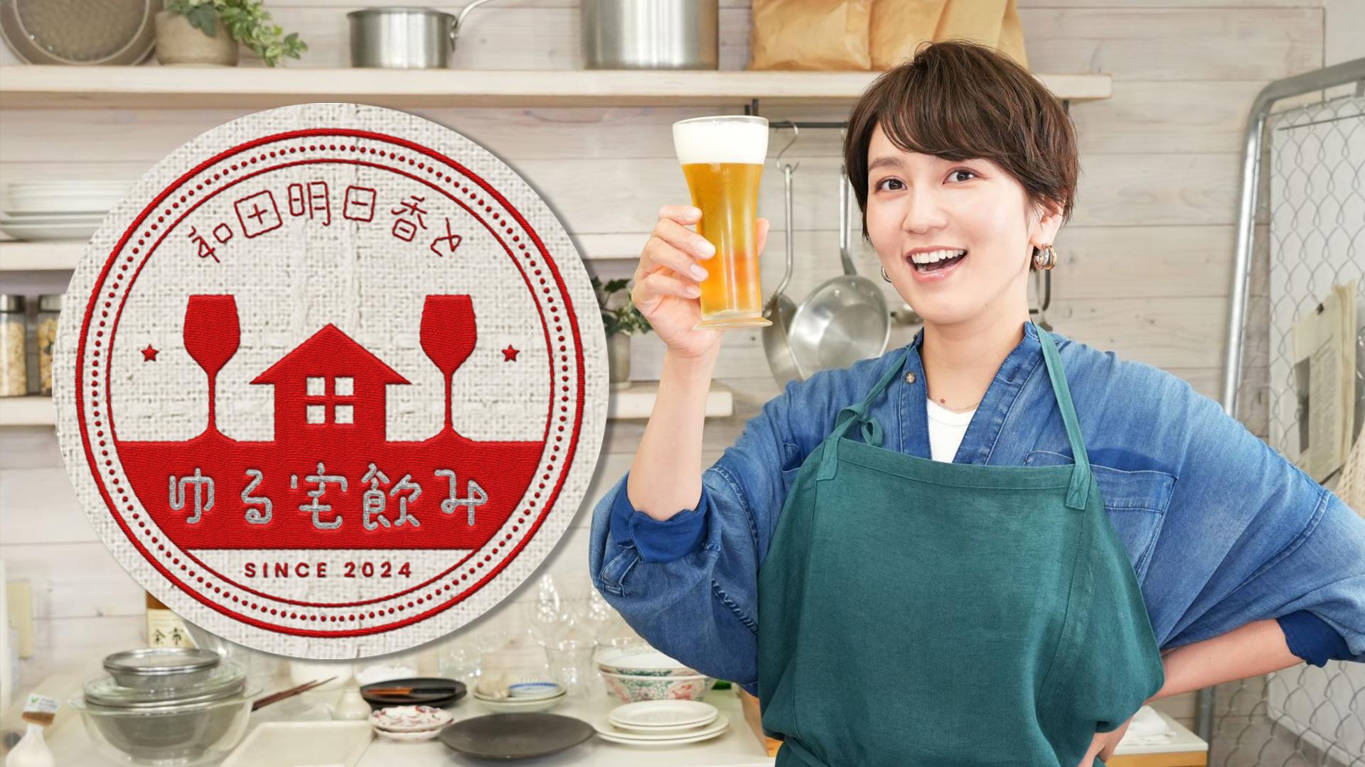 和田明日香とゆる宅飲み お客様：YOU(ＢＳテレ東、2024/2/1 22:00 OA)の番組情報ページ | テレ東・ＢＳテレ東 7ch(公式)