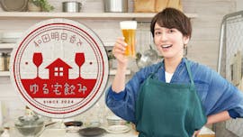 和田明日香とゆる宅飲み