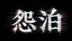 怨泊　～１泊２日除霊付き！事故物件に泊まろう！～（仮）