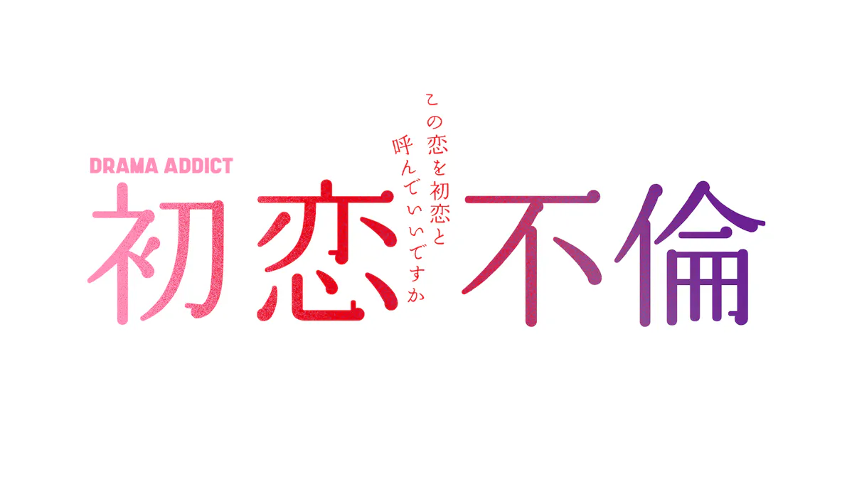 初恋不倫～この恋を初恋と呼んでいいですか～の見逃し配信2026年4月最新情報はこちら！無料期間のあるサービスはある？【TVer・ネットフリックス・アマゾンプライムで見れる？】